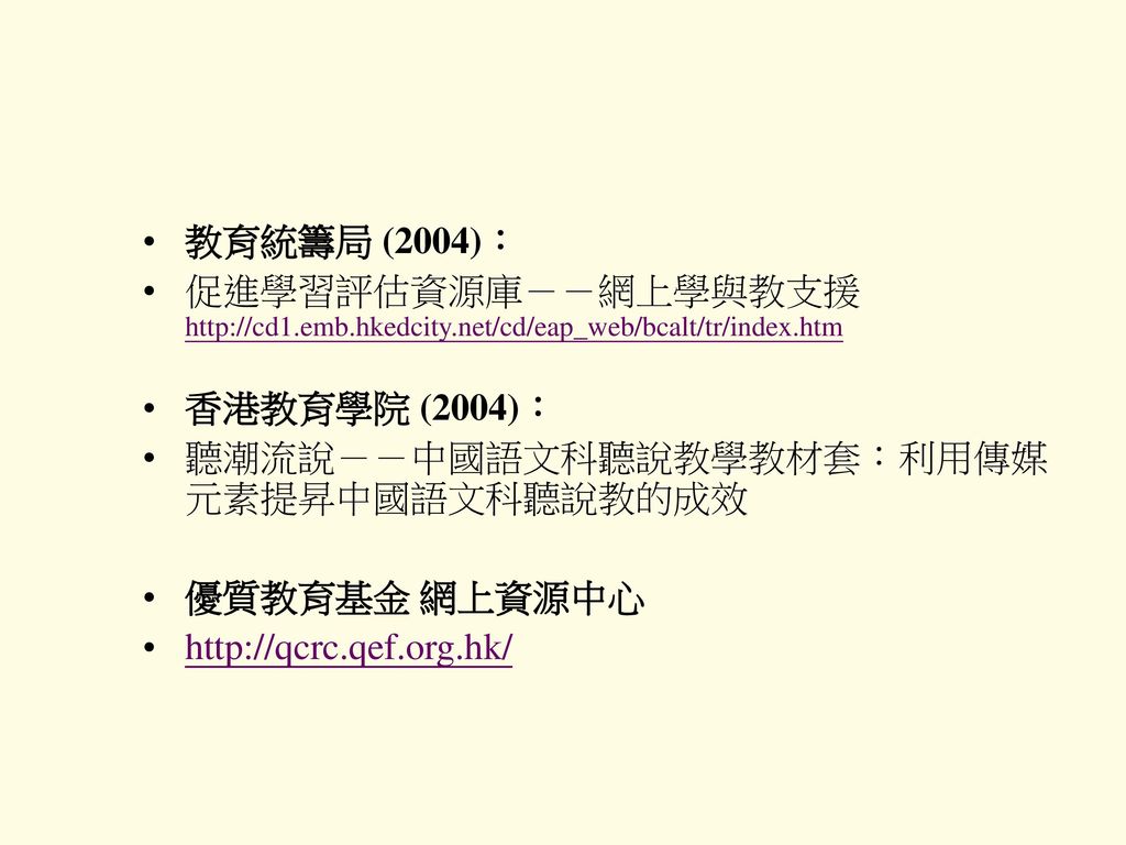 教育統籌局 (2004)： 促進學習評估資源庫－－網上學與教支援   香港教育學院 (2004)：