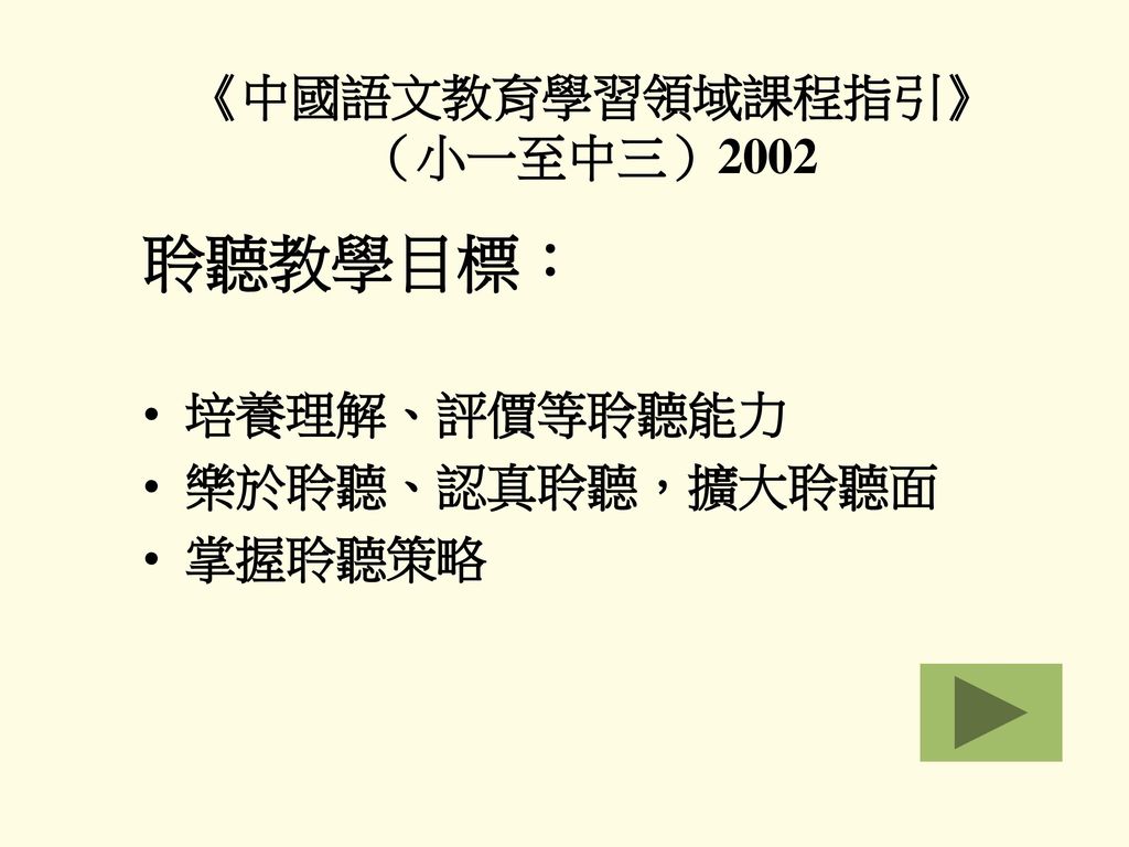 《中國語文教育學習領域課程指引》 （小一至中三）2002