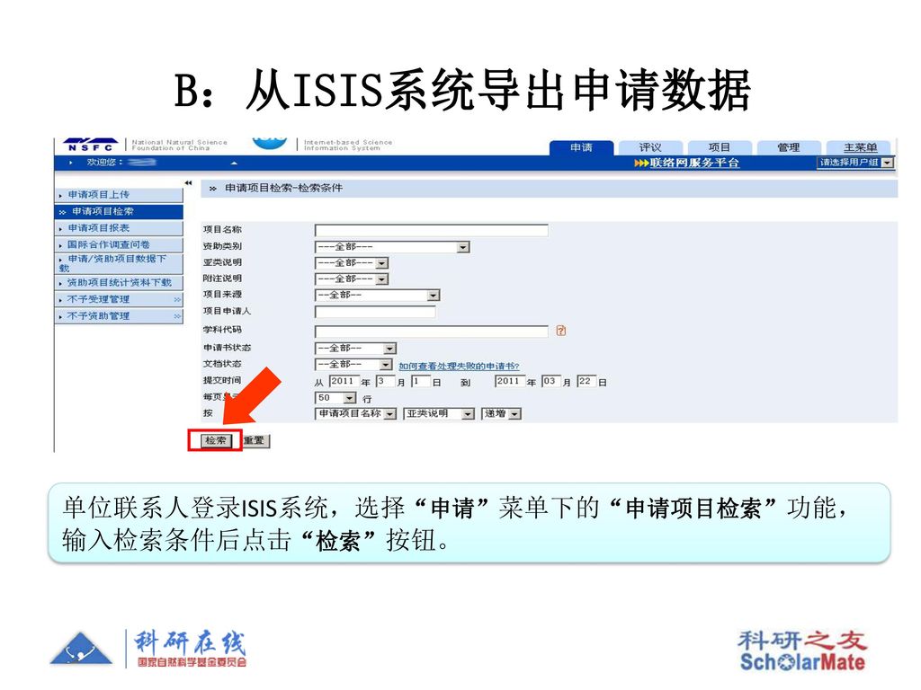 B：从ISIS系统导出申请数据 单位联系人登录ISIS系统，选择 申请 菜单下的 申请项目检索 功能，输入检索条件后点击 检索 按钮。