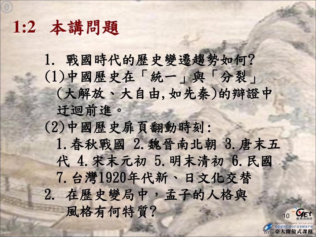 1:2 本講問題 戰國時代的歷史變遷趨勢如何 (1)中國歷史在「統一」與「分裂」(大解放、大自由,如先秦)的辯證中迂迴前進。