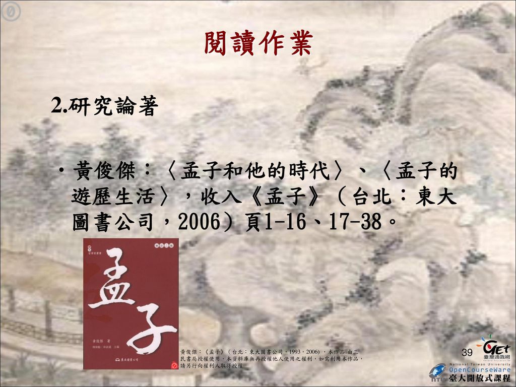 閱讀作業 2.研究論著 黃俊傑：〈孟子和他的時代〉、〈孟子的遊歷生活〉，收入《孟子》（台北：東大圖書公司，2006）頁1-16、17-38。