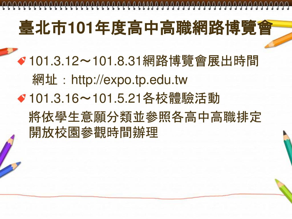臺北市101年度高中高職網路博覽會 ～ 網路博覽會展出時間 網址：