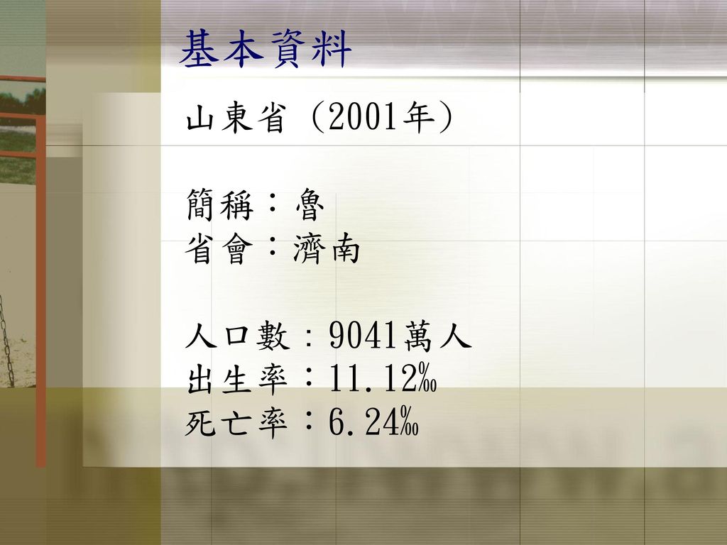 基本資料 山東省 (2001年) 簡稱：魯 省會：濟南 人口數：9041萬人 出生率：11.12‰ 死亡率：6.24‰
