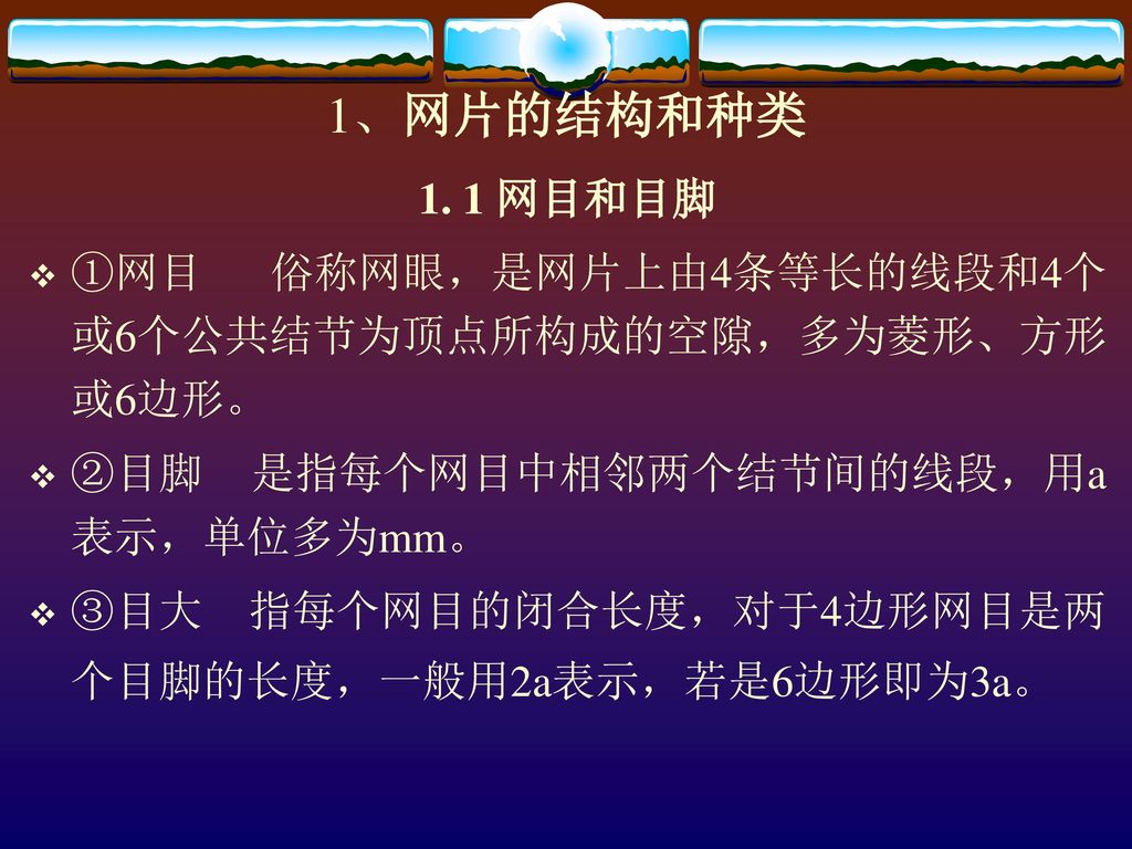 第二节渔用网线1 渔业对网线的基本要求2 网线的种类3 网线的结构4 纤维和单纱的粗度5 网线的粗度表示方法6 网线的捻度