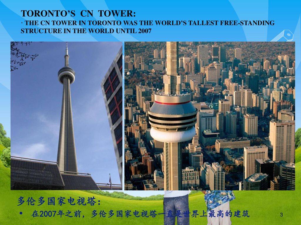 · 在2007年之前，多伦多国家电视塔一直是世界上最高的建筑