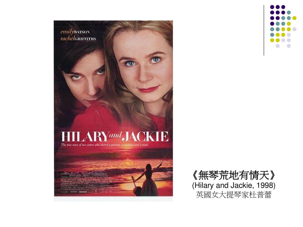 《無琴荒地有情天》 (Hilary and Jackie, 1998) 英國女大提琴家杜普蕾