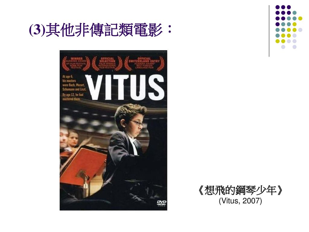 (3)其他非傳記類電影： 《想飛的鋼琴少年》 (Vitus, 2007)
