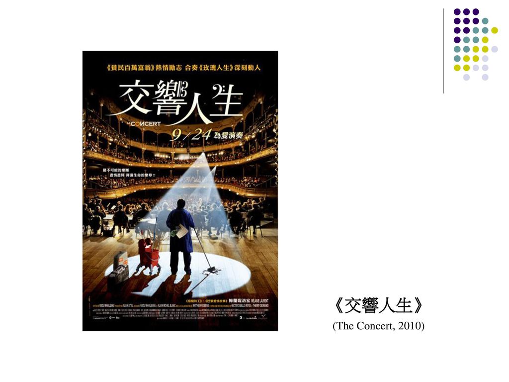 《交響人生》 (The Concert, 2010)