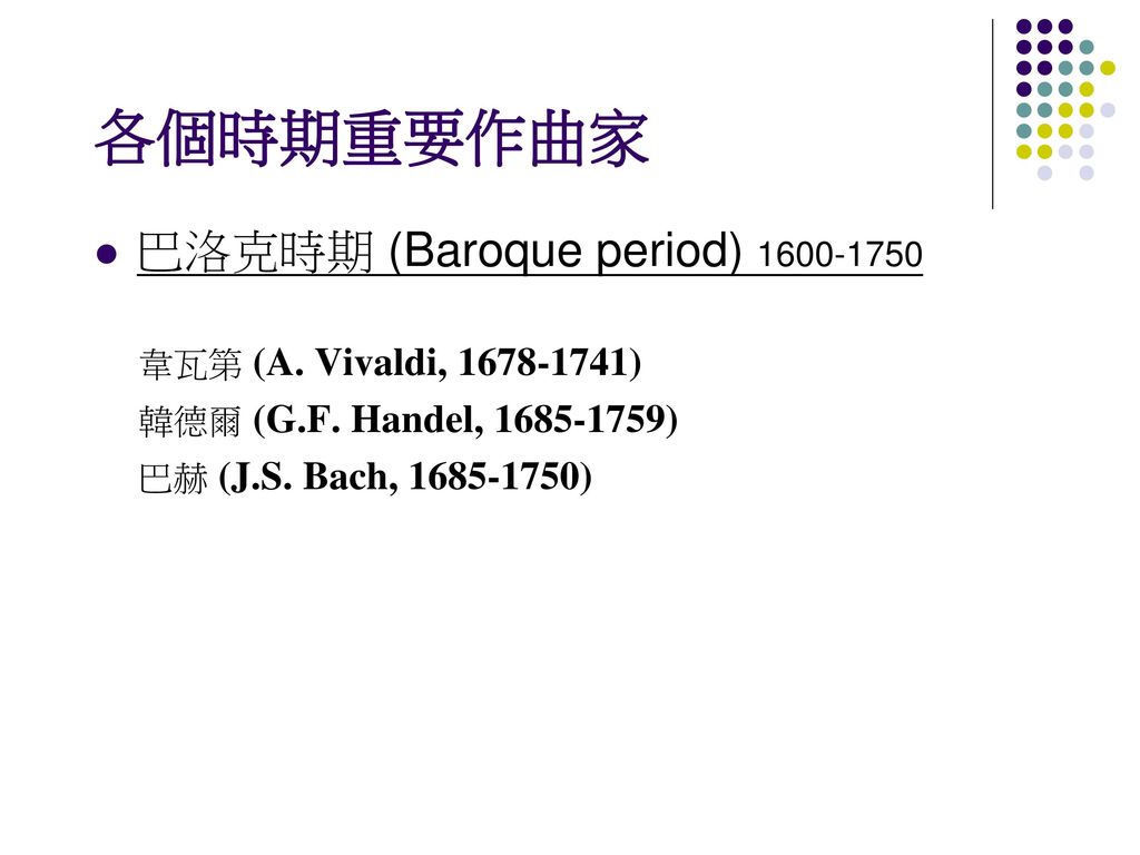 各個時期重要作曲家 巴洛克時期 (Baroque period) 韋瓦第 (A. Vivaldi, )