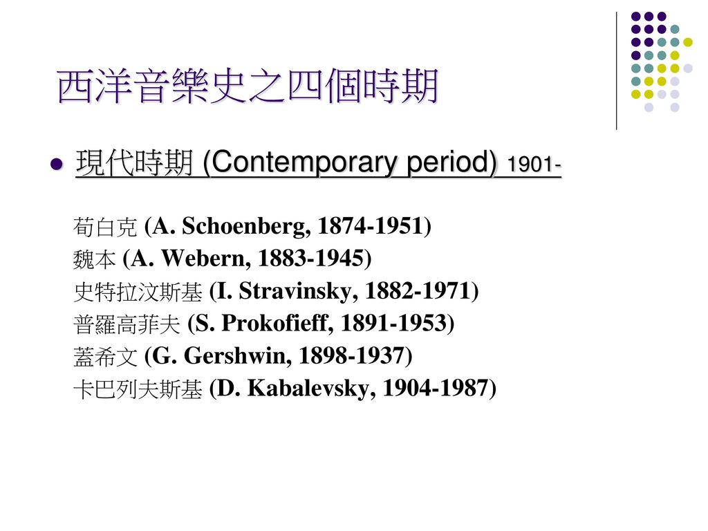 西洋音樂史之四個時期 現代時期 (Contemporary period) 1901-