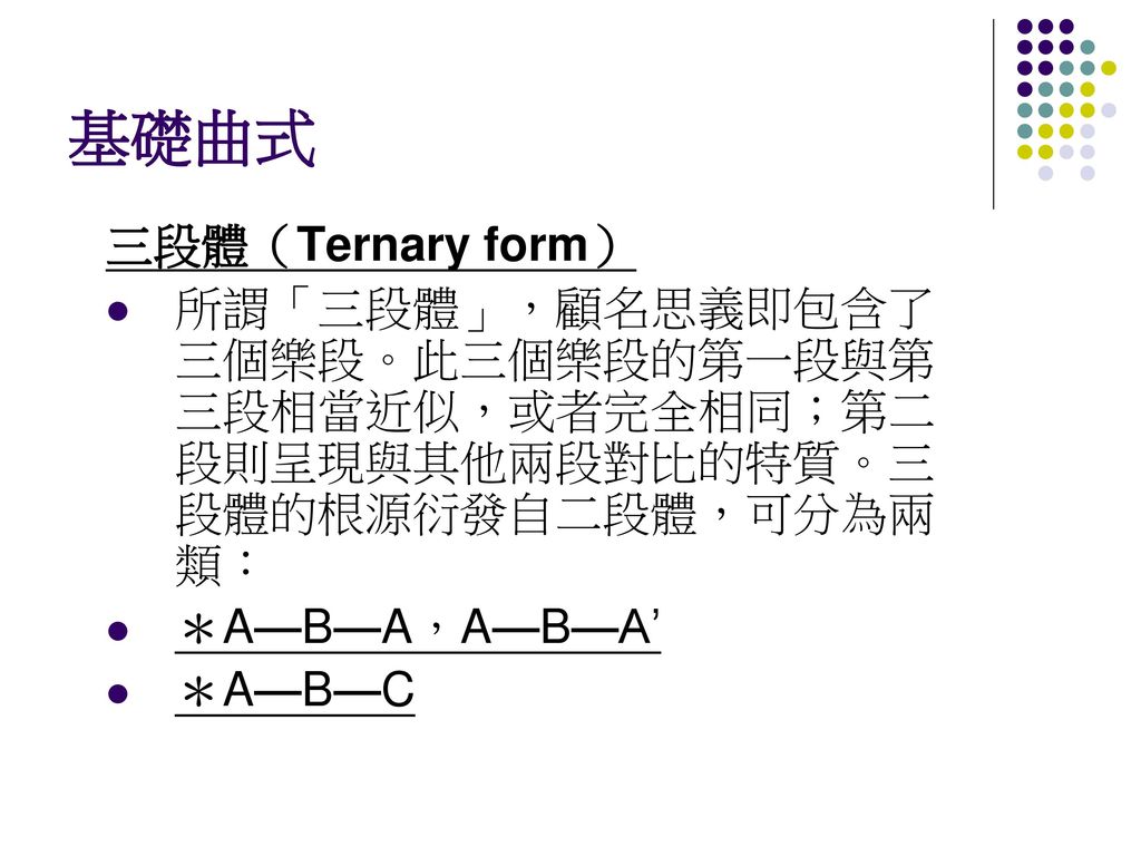 基礎曲式 三段體（Ternary form）