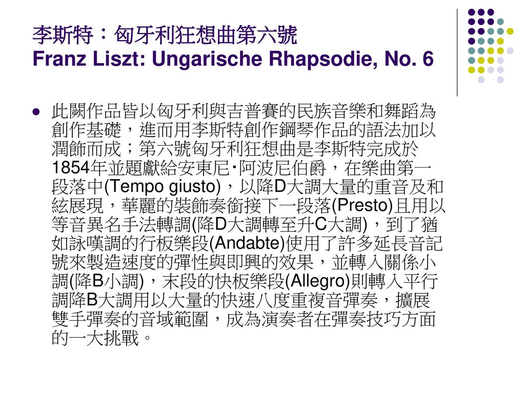 李斯特：匈牙利狂想曲第六號 Franz Liszt: Ungarische Rhapsodie, No. 6