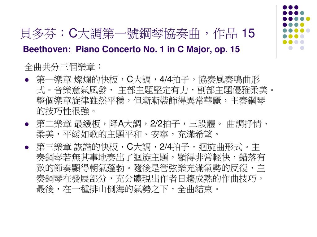 貝多芬：C大調第一號鋼琴協奏曲，作品 15 Beethoven: Piano Concerto No. 1 in C Major, op