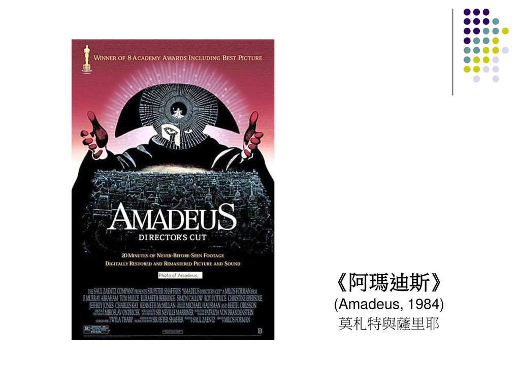 《阿瑪迪斯》 (Amadeus, 1984) 莫札特與薩里耶