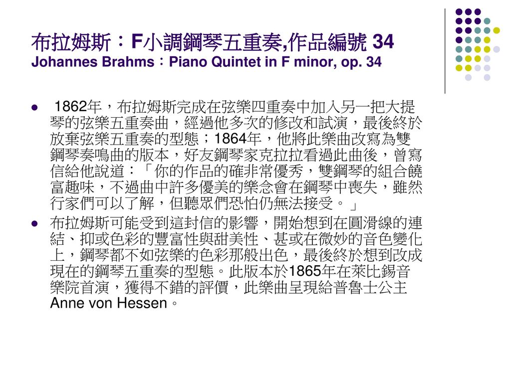 布拉姆斯：F小調鋼琴五重奏,作品編號 34 Johannes Brahms：Piano Quintet in F minor, op. 34