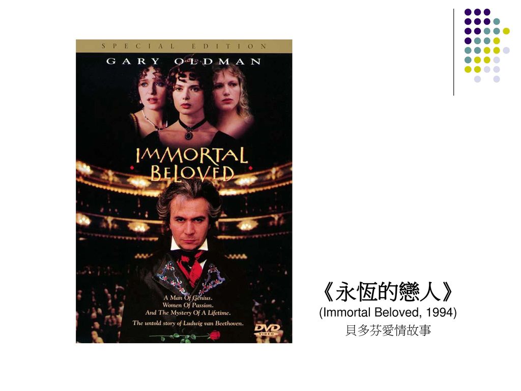 《永恆的戀人》 (Immortal Beloved, 1994) 貝多芬愛情故事