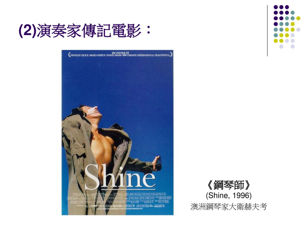 (2)演奏家傳記電影： 《鋼琴師》 (Shine, 1996) 澳洲鋼琴家大衛赫夫考