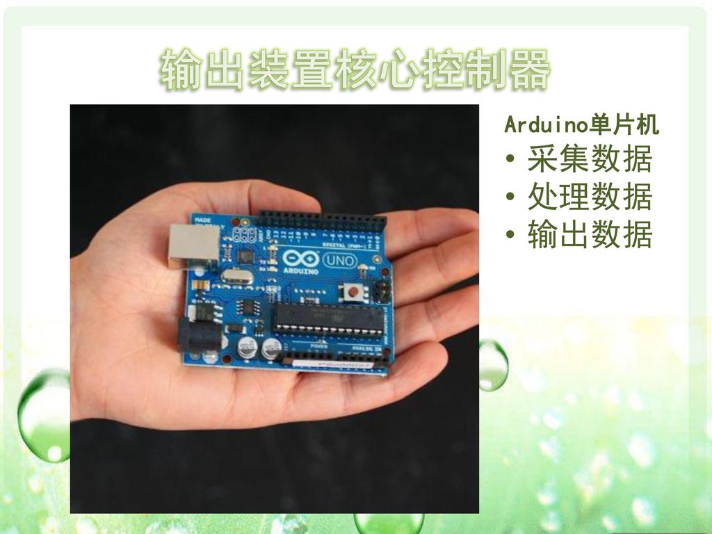 输出装置核心控制器 Arduino单片机 采集数据 处理数据 输出数据