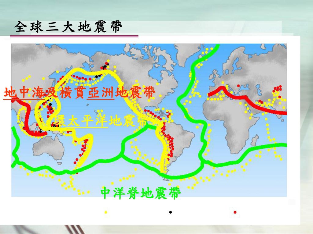 全球三大地震帶 地中海及橫貫亞洲地震帶 環太平洋地震帶 中洋脊地震帶