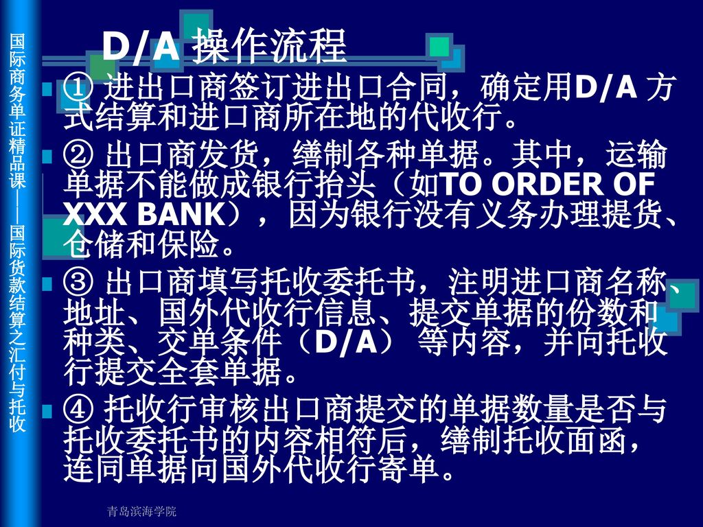 D/A 操作流程 ① 进出口商签订进出口合同，确定用D/A 方式结算和进口商所在地的代收行。