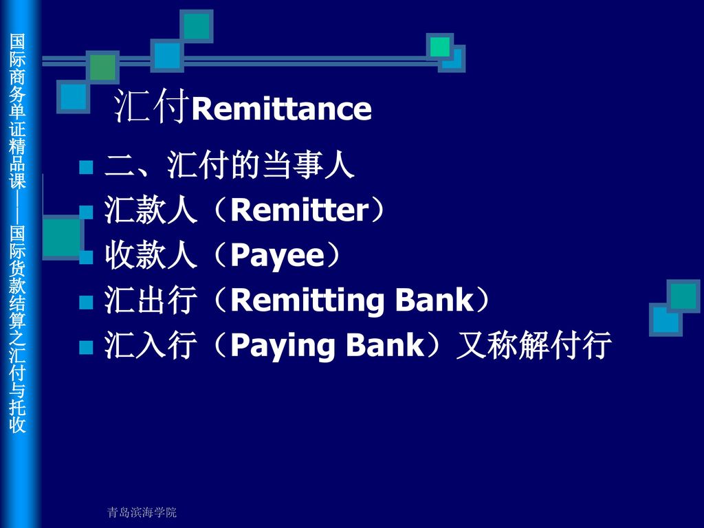 汇付Remittance 二、汇付的当事人 汇款人（Remitter） 收款人（Payee） 汇出行（Remitting Bank）