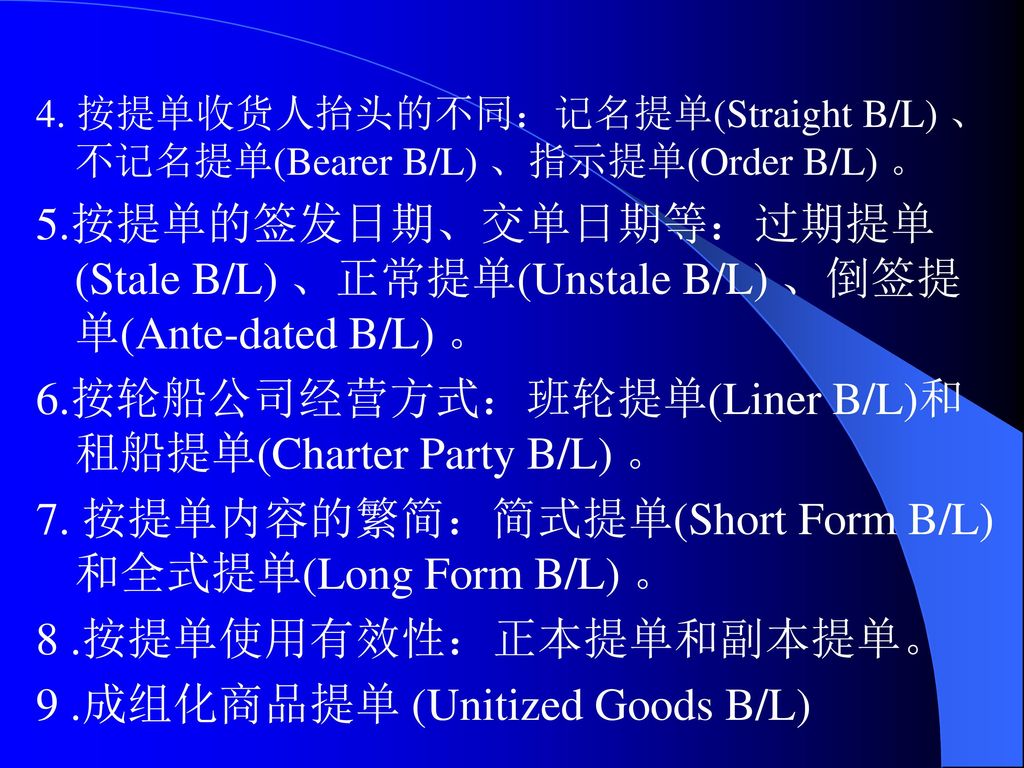 6.按轮船公司经营方式：班轮提单(Liner B/L)和租船提单(Charter Party B/L) 。