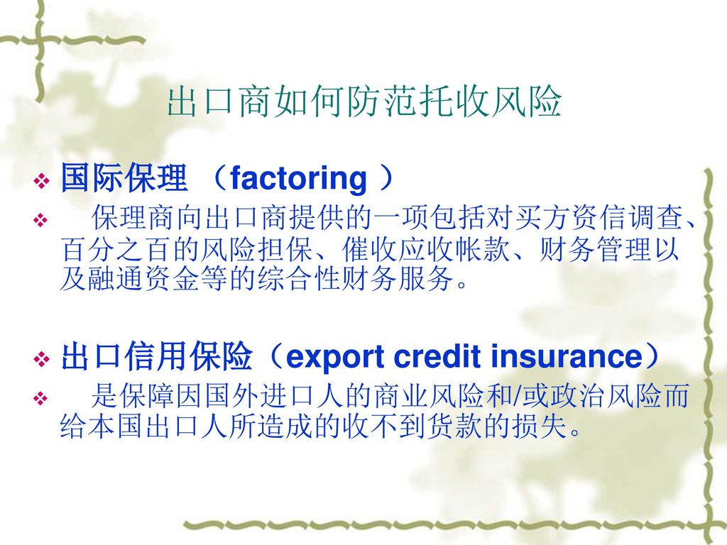 出口商如何防范托收风险 国际保理 （factoring ） 出口信用保险（export credit insurance）