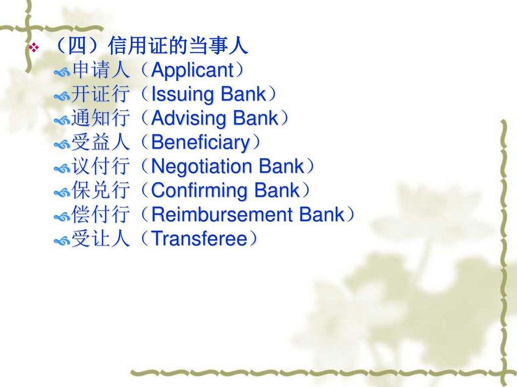 （四）信用证的当事人 申请人（Applicant） 开证行（Issuing Bank） 通知行（Advising Bank） 受益人（Beneficiary） 议付行（Negotiation Bank）