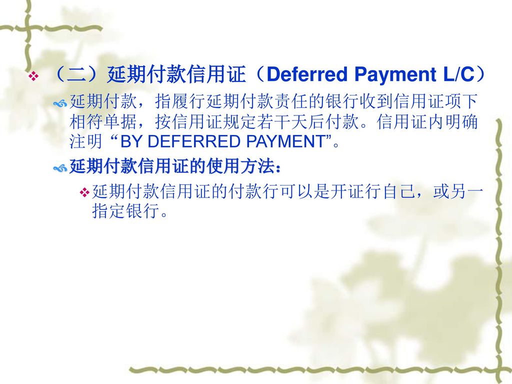 （二）延期付款信用证（Deferred Payment L/C）