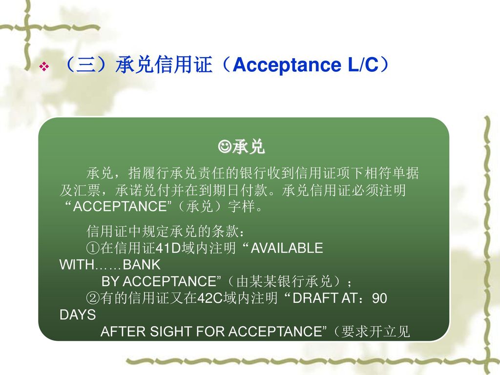 （三）承兑信用证（Acceptance L/C）