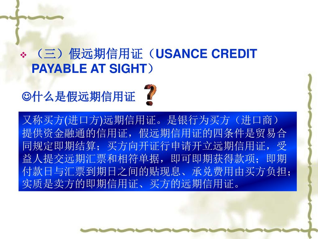 （三）假远期信用证（USANCE CREDIT PAYABLE AT SIGHT）