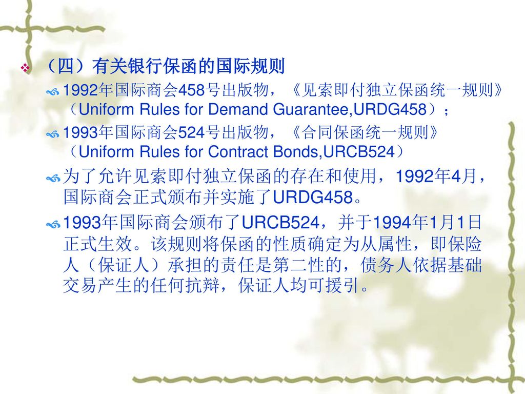 为了允许见索即付独立保函的存在和使用，1992年4月，国际商会正式颁布并实施了URDG458。