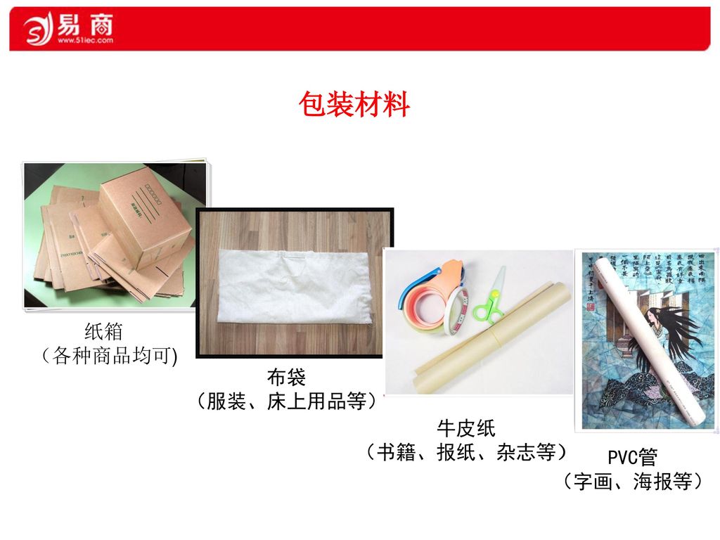 包装材料 纸箱 （各种商品均可) 布袋 （服装、床上用品等） 牛皮纸 （书籍、报纸、杂志等） PVC管 （字画、海报等）