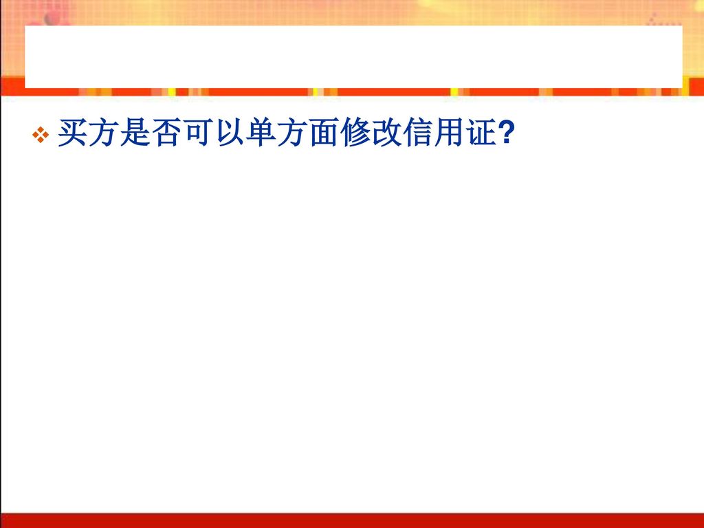 案例4回答： 中国银行有权利拒绝偿付给香港议付行。