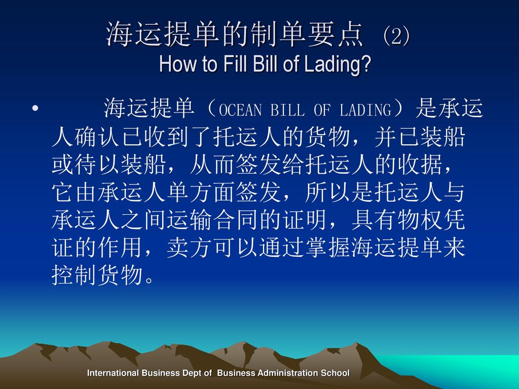 海运提单的制单要点 (2) How to Fill Bill of Lading