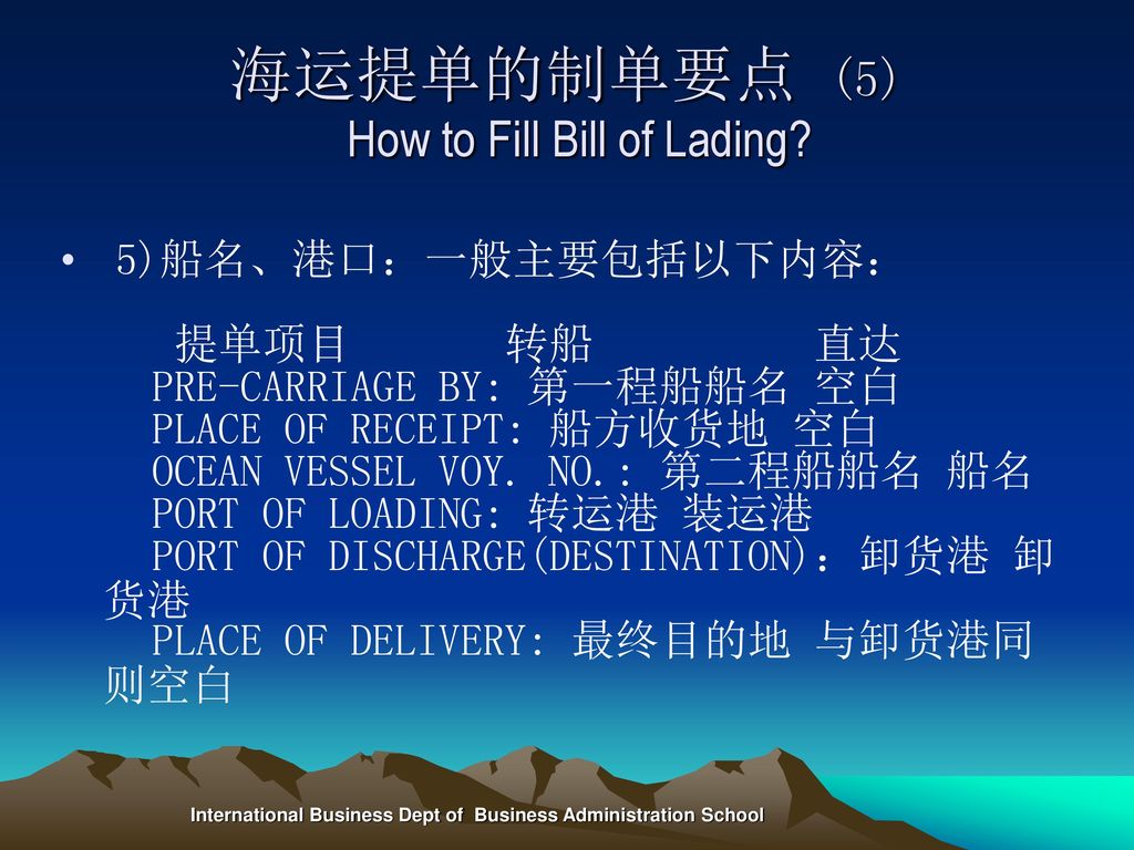 海运提单的制单要点 (5) How to Fill Bill of Lading