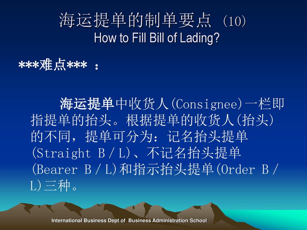 海运提单的制单要点 (10) How to Fill Bill of Lading