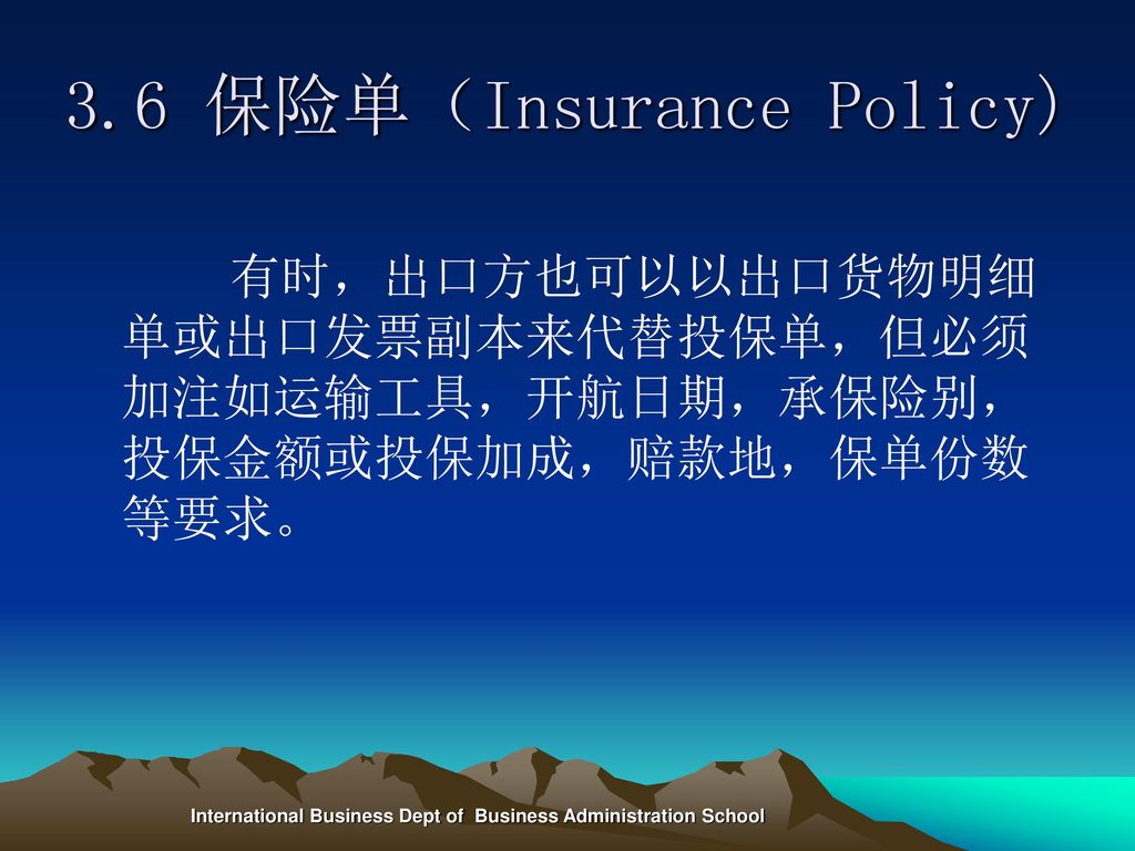3.6 保险单（Insurance Policy)