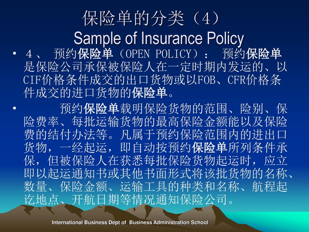 保险单的分类（4） Sample of Insurance Policy