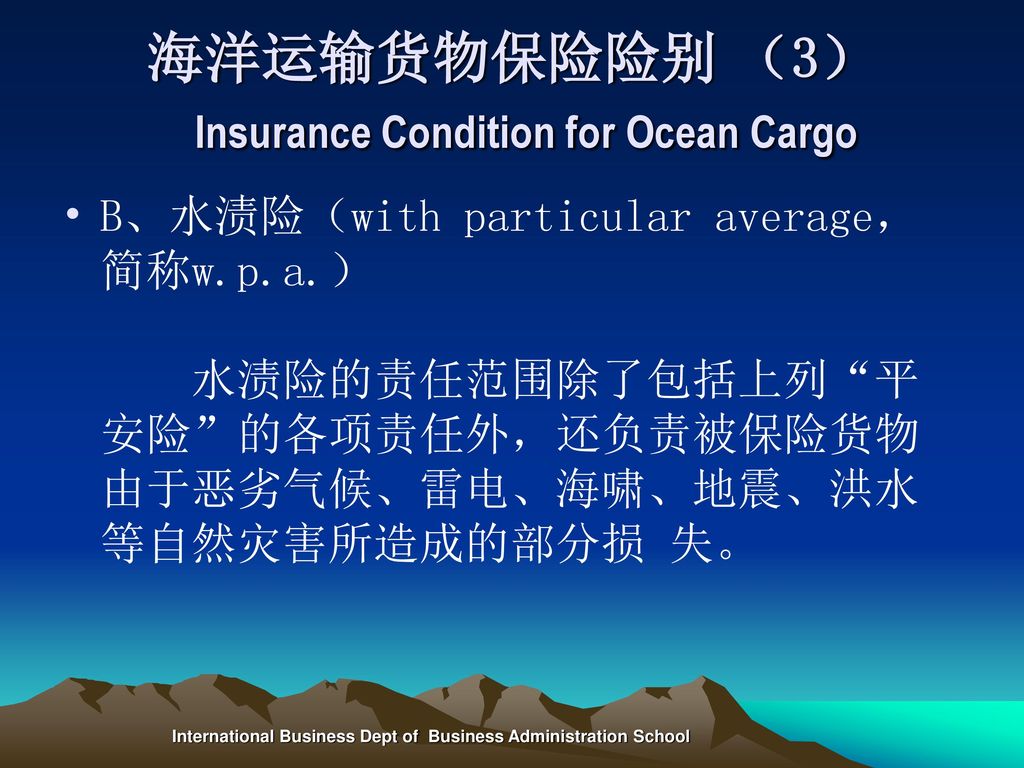 海洋运输货物保险险别 （3） Insurance Condition for Ocean Cargo