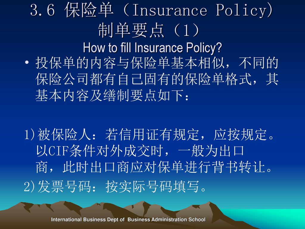 3.6 保险单（Insurance Policy) 制单要点（1） How to fill Insurance Policy