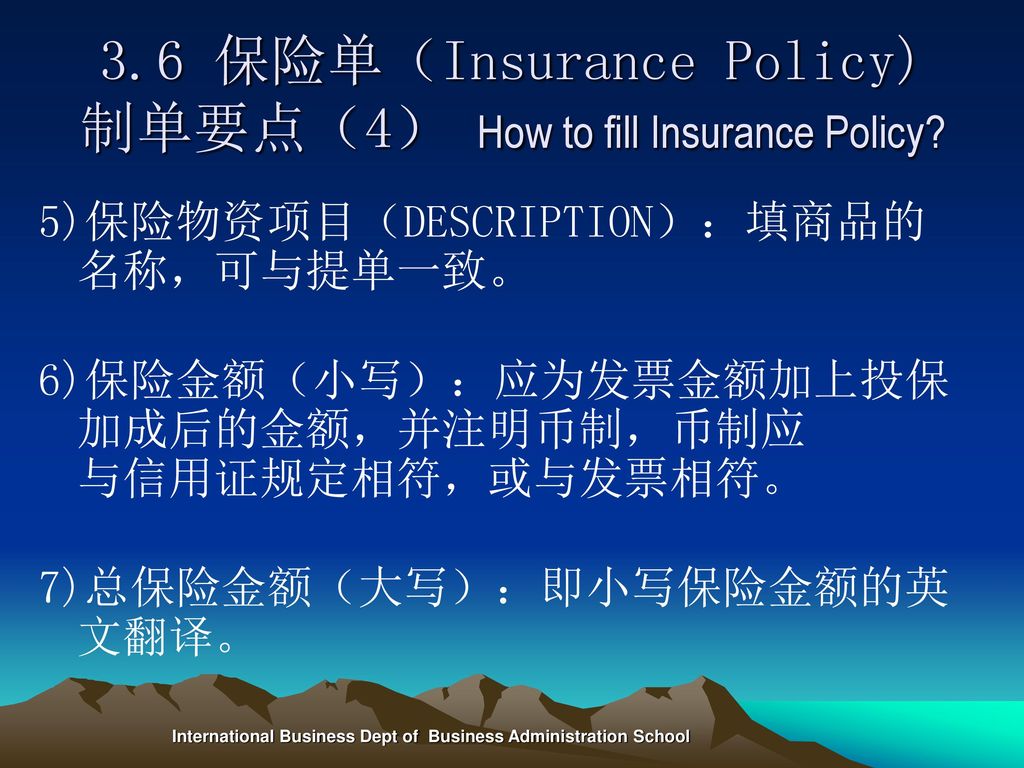 3.6 保险单（Insurance Policy) 制单要点（4） How to fill Insurance Policy