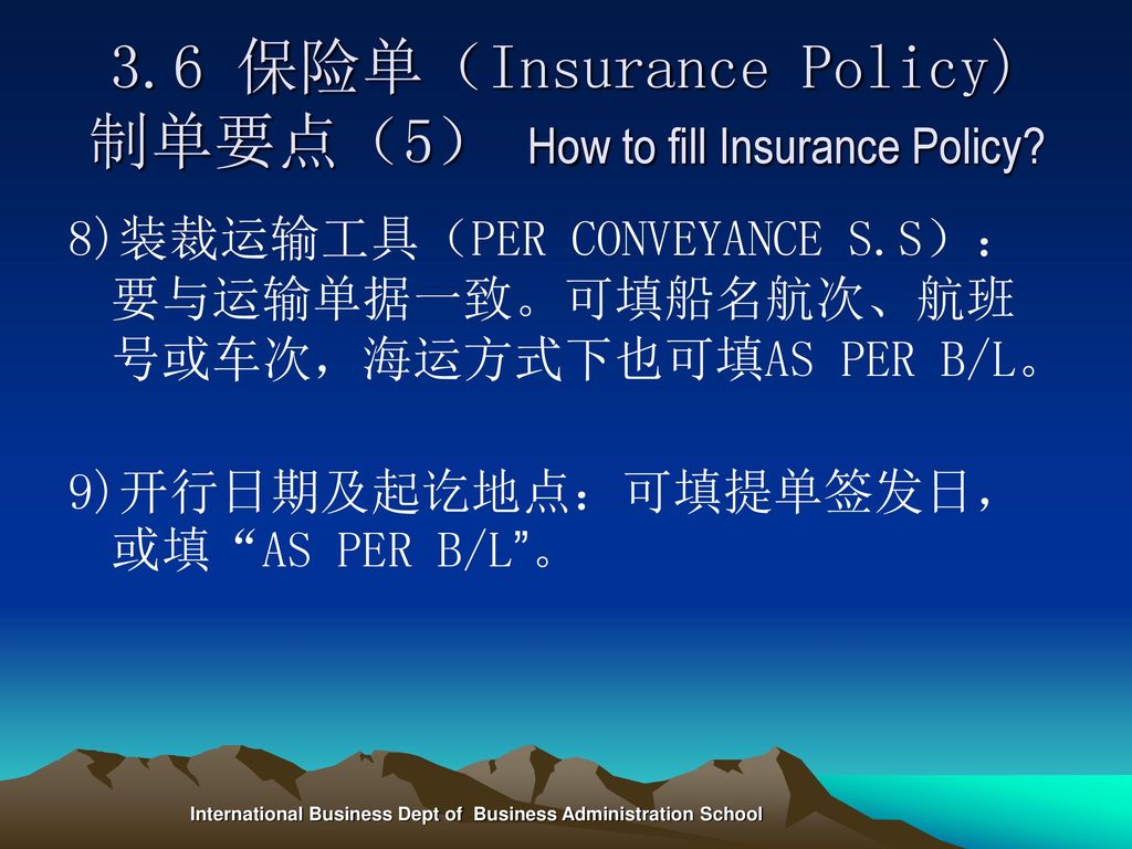 3.6 保险单（Insurance Policy) 制单要点（5） How to fill Insurance Policy