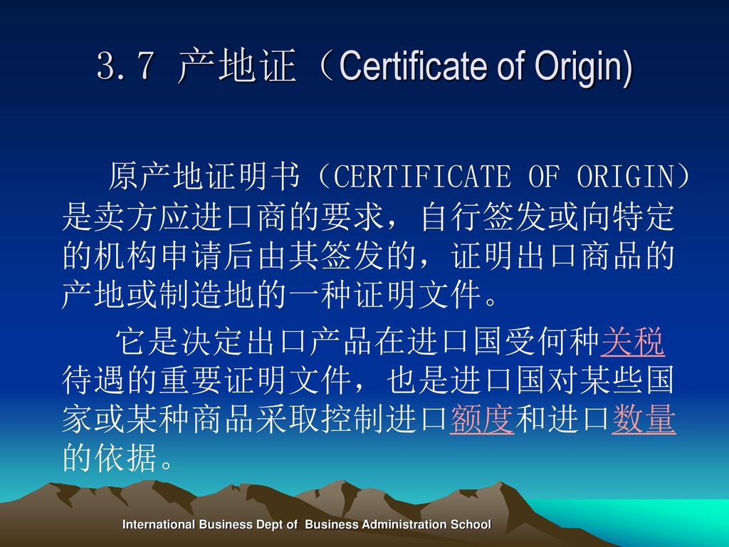 3.7 产地证（Certificate of Origin)