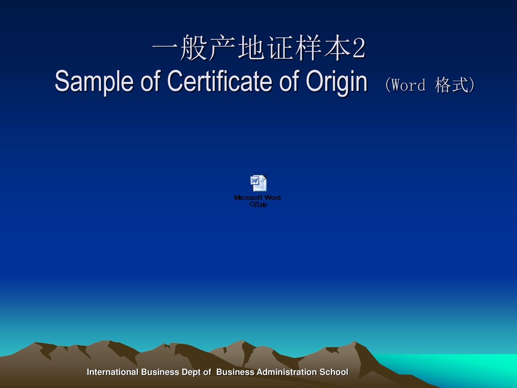 一般产地证样本2 Sample of Certificate of Origin (Word 格式)