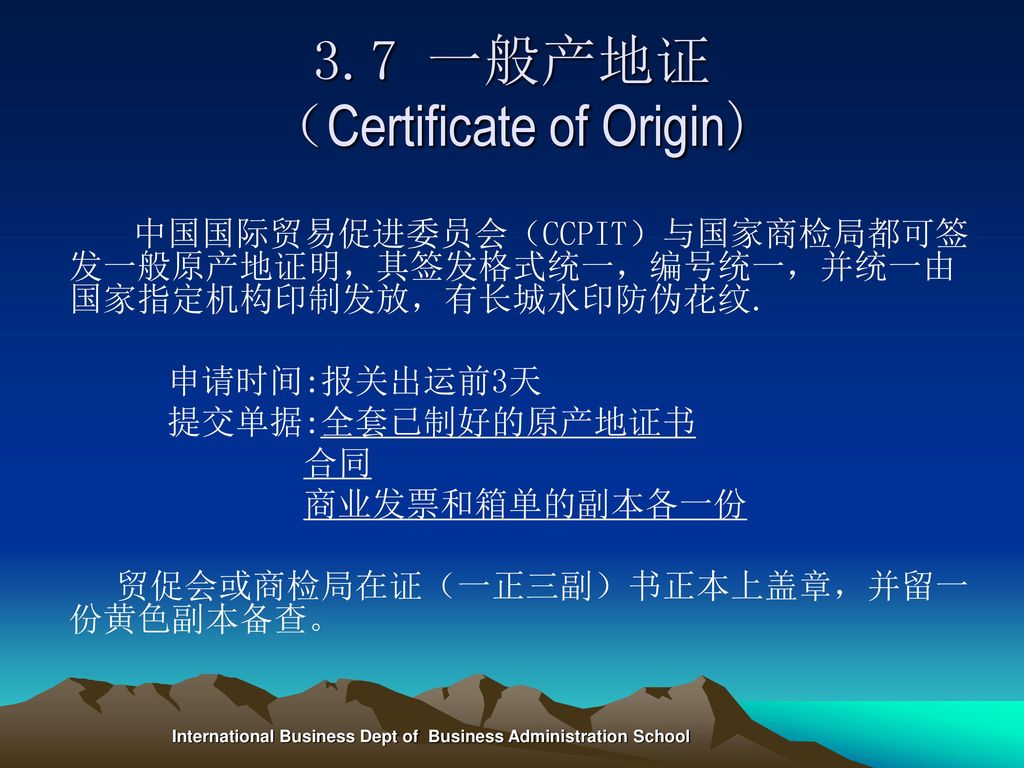 3.7 一般产地证 （Certificate of Origin)