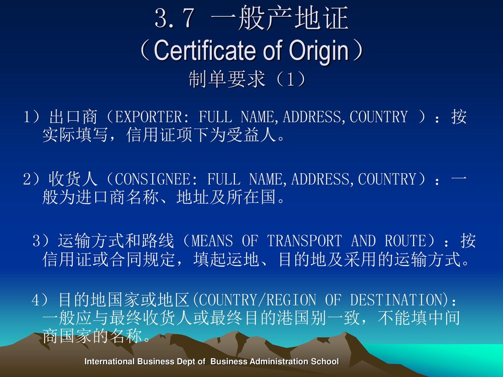 3.7 一般产地证 （Certificate of Origin） 制单要求（1）