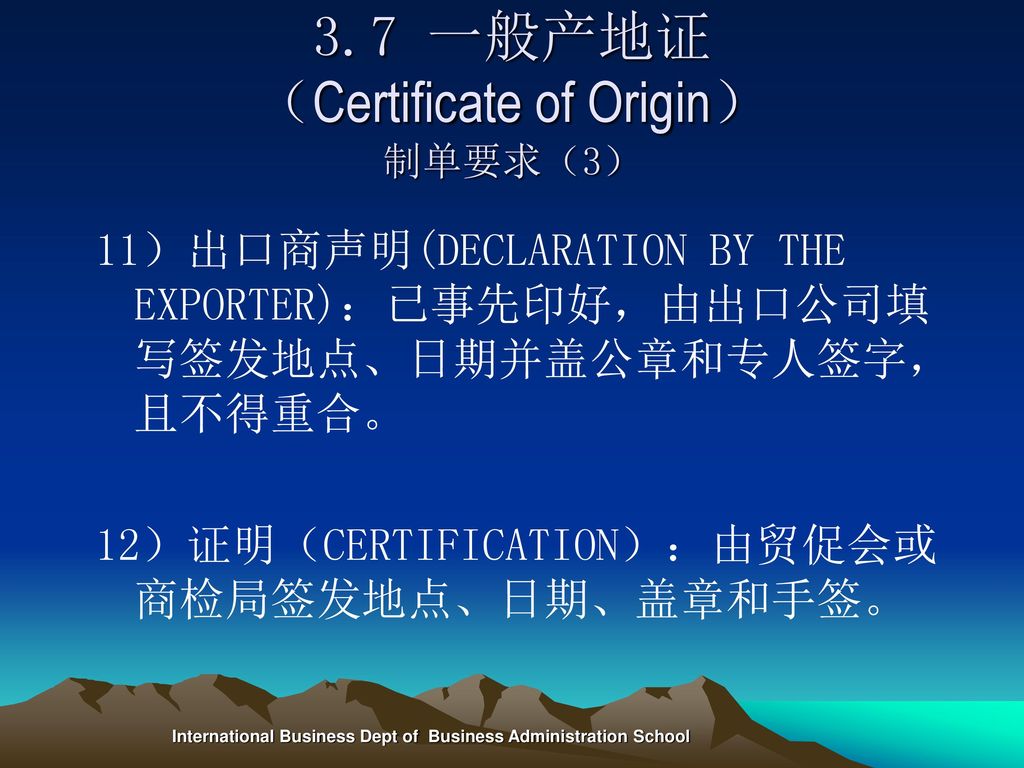 3.7 一般产地证 （Certificate of Origin） 制单要求（3）