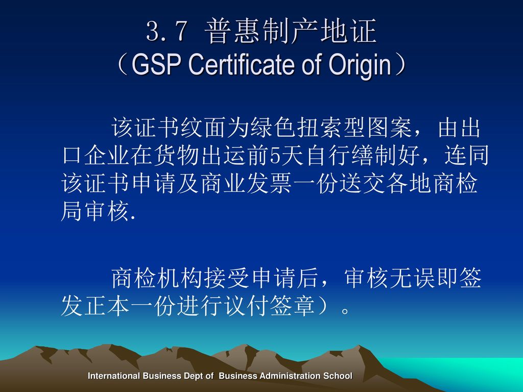 3.7 普惠制产地证 （GSP Certificate of Origin）
