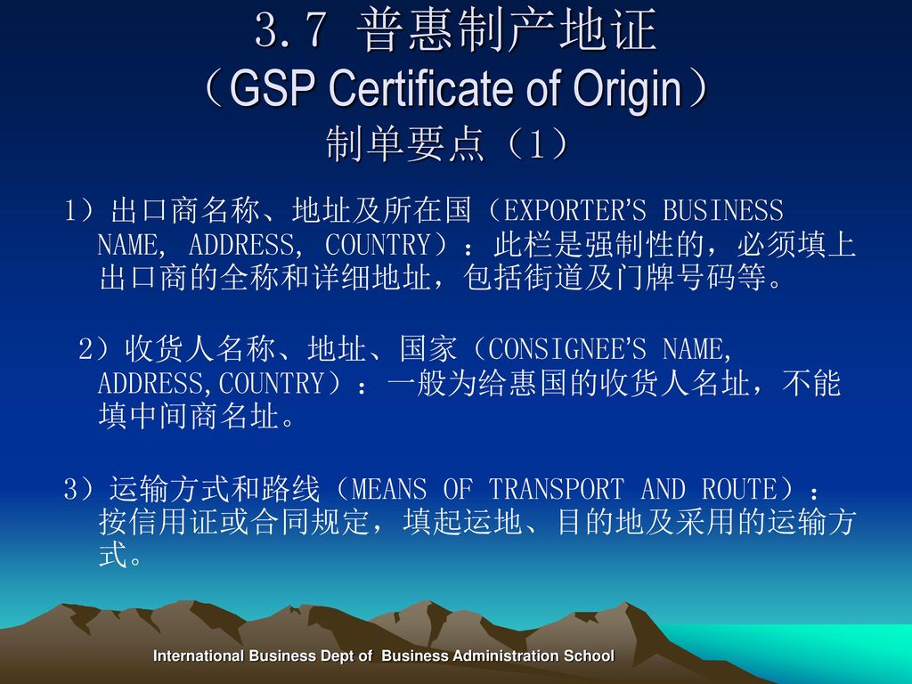 3.7 普惠制产地证 （GSP Certificate of Origin） 制单要点（1）